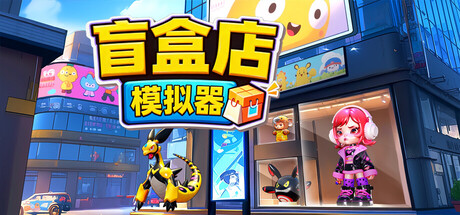 盲盒店模拟器 | Blind Box Shop Simulator