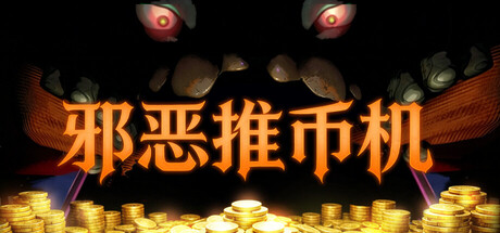 邪恶推币机/CoinPit-123资源库 - 免费单机游戏资源下载网站