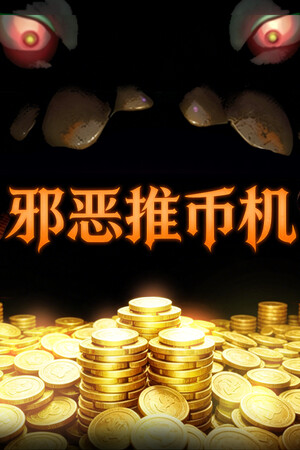 邪恶推币机-单机岛