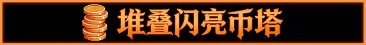 邪恶推币机 截图 3