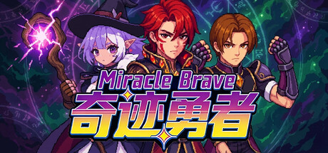 《奇迹勇者/Miracle Brave》-Build 22707950官中免安装-简中265MB