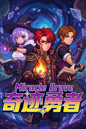 奇迹勇者/Miracle Brave