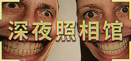 深夜照相馆/Photomaly-苏白资源