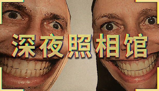 《深夜照相馆/Photomaly》免安装中文版