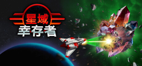 星域幸存者/EON Survivor-绿树游戏社区