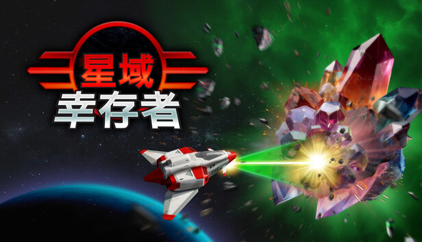 星域幸存者 EON Survivor|官方中文|25461292+全DLC(三网盘)