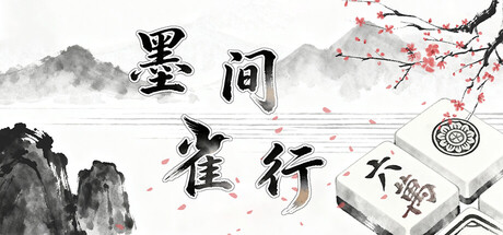 《墨间雀行》v20260405-Build 22630787官中免安装-简中400MB