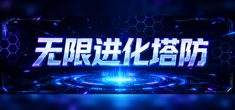 无限进化塔防|Infinite Evo TD|官方中文|容量685M