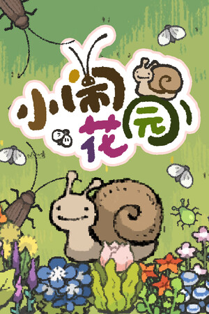 小闹花园-单机岛