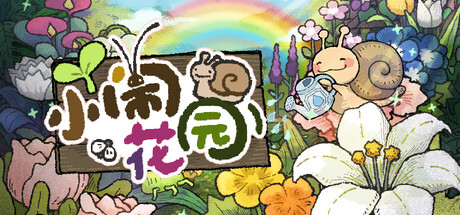 小闹花园（BuGarden）Build.25506065 [中文][0.2G]-极客游戏