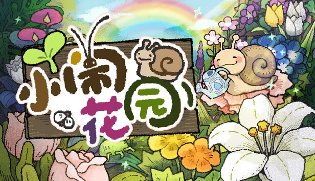 《小闹花园/BuGarden》免安装绿色版
