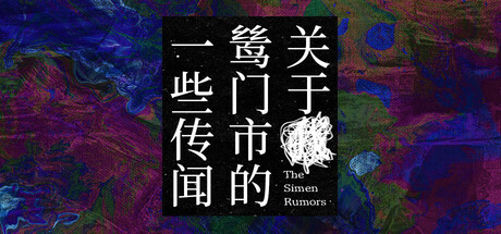 关于鸶门市的一些传闻（The Simen Rumors）build.22633953[中文][0.5G]-极客游戏