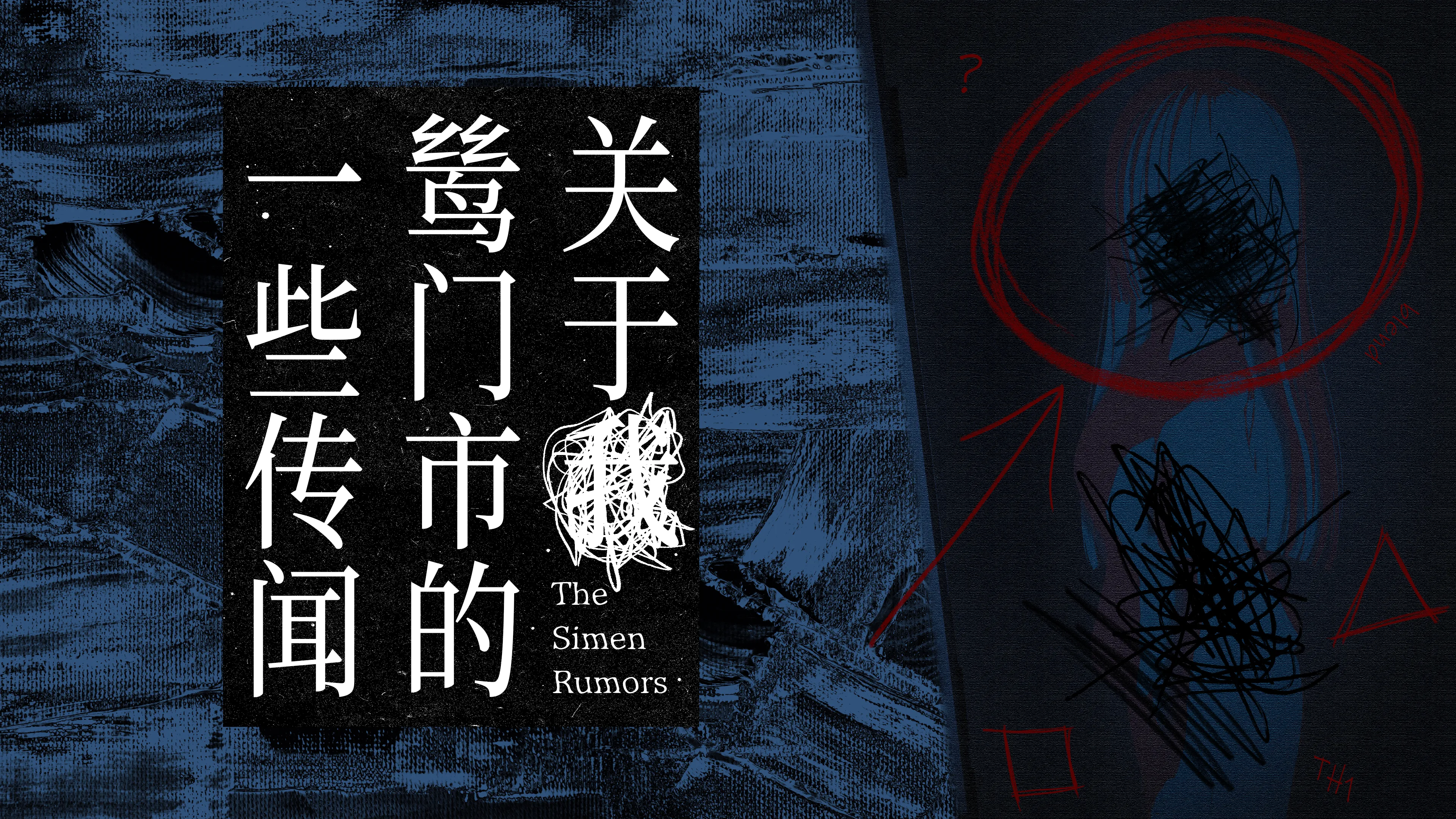 《关于鸶门市的一些传闻》v20260330-Build 22526702官中免安装-简中553MB