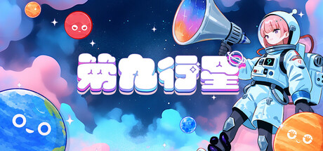 第九行星/Planet Nine