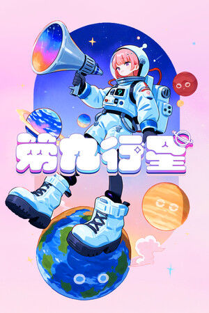 第九行星-单机岛