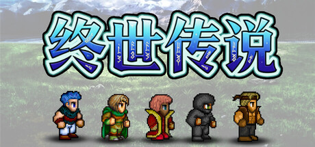《终世传说 》 Lastlore Saga-未玩VIGAME