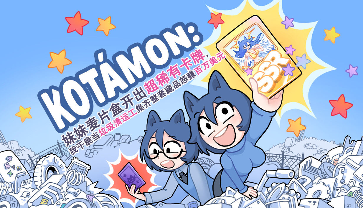 KOTAMON：妹妹麦片盒开出超稀有卡牌，我干脆当垃圾清运工集齐整套藏品怒赚百万美元