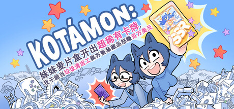 图片[1]-KOTAMON：妹妹麦片盒开出超稀有卡牌，我干脆当垃圾清运工集齐整套藏品怒赚百万美元 v1.0.0 免安装中文版下载-蒸汽游戏宝库 - 高质量Steam单机游戏下载站