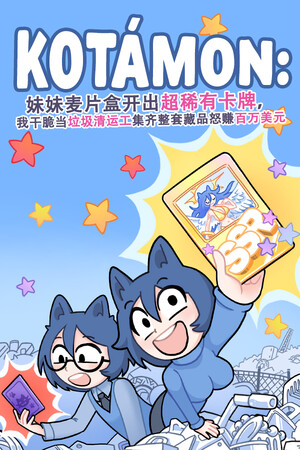 KOTAMON：妹妹麦片盒开出超稀有卡牌，我干脆当垃圾清运工集齐整套藏品怒赚百万美元-单机岛