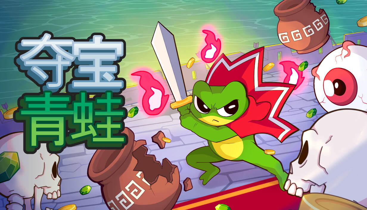 夺宝青蛙/Loot Frog