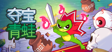 夺宝青蛙/Loot Frog-悟界ShareHub