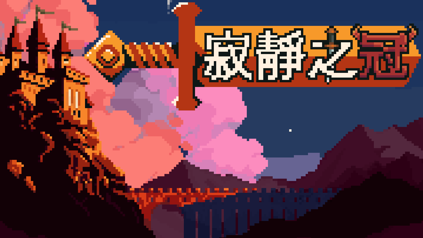 寂静之冠