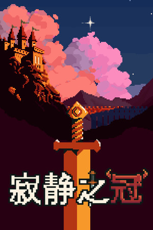 寂静之冠-单机岛