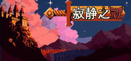 寂静之冠 (Crown Of Silence) Build.24594492 [中文][0.94G]-极客游戏