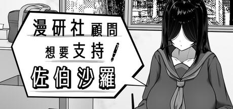 【PC/SLG/中文】漫研社顾问想要支持佐伯沙罗 Manga Club Advisor STEAM官方中文版【447MB】-马克游戏