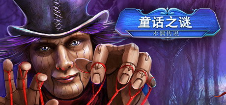 童话神秘木偶小偷