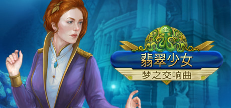 翡翠少女梦幻交响曲