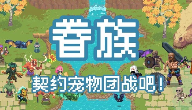 Steam 上的眷族