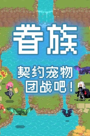 眷族-单机岛
