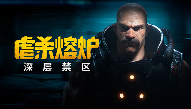 在 Steam 上购买 虐杀熔炉：深层禁区 立省 20%