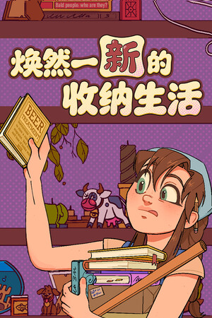焕然一新的收纳生活-单机岛