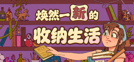 焕然一新的收纳生活
