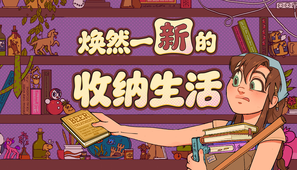 焕然一新的收纳生活/Neat!