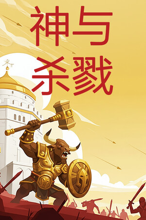 神与杀戮-单机岛