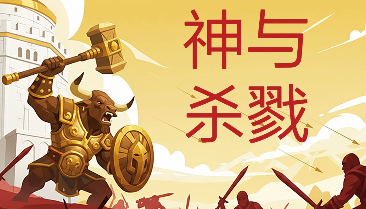 神与杀戮/Gods & Gore