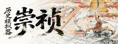 历史模拟器：崇祯 图标
