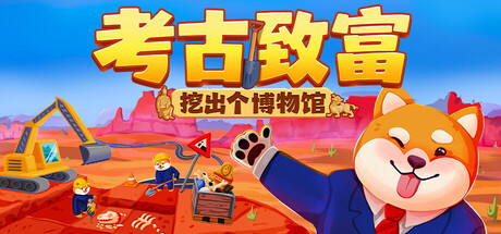 考古致富:挖出个博物馆 Build.26059538(Big Dig)免安装中文版