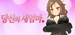 당신의 새엄마