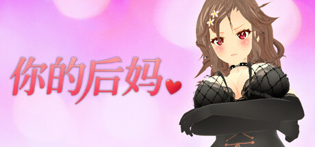 你的后妈