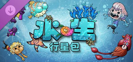 【457140】缺氧 全DLC 「2026.06.12发行新DLC--缺氧: 水生行星包」