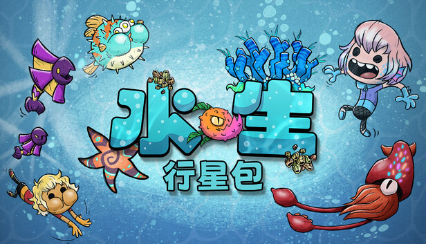 缺氧: 水生行星包