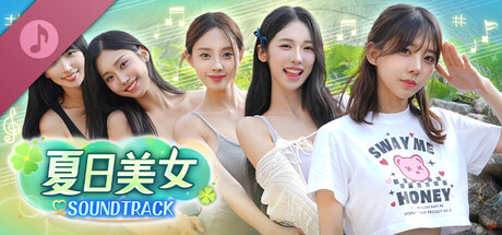 《夏日美女：欧巴请和我恋爱吧！》中文豪华版｜全DLC+数字写真集+OST｜Steam正版移植｜解压即玩