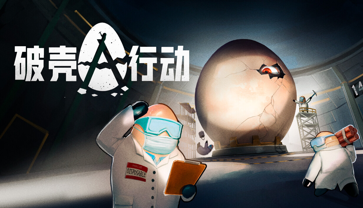 破壳行动/CRACK