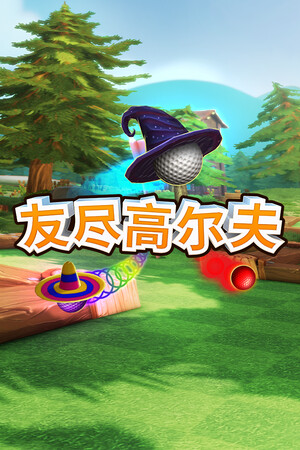 友尽高尔夫 | 免安装中文版下载 - 单机岛