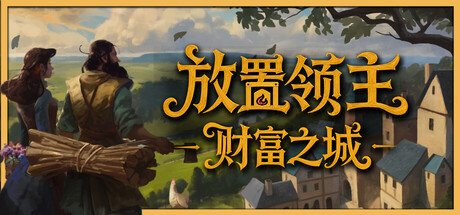 放置领主：财富之城