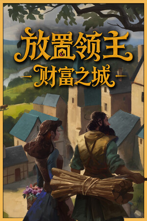 放置领主：财富之城-单机岛